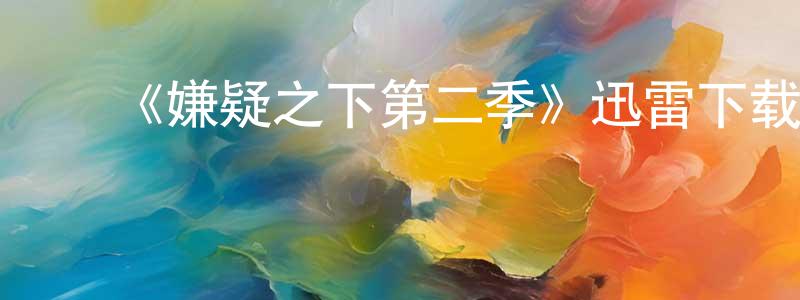 ﻿宾飞的个人主页,﻿《嫌疑之下第二季》迅雷下载/在线观看-灵异惊悚-美剧天堂